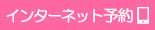 インターネット予約