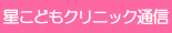 星こどもクリニック通信