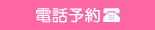 電話予約