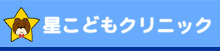星こどもクリニック