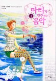 Marie no Kanaderu Ongaku vol.1 Hangeul edition