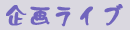 ��惉�C�u