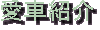 ������̈��Ԃ�F�B�̈��Ԃ��Љ�Ă܂��B